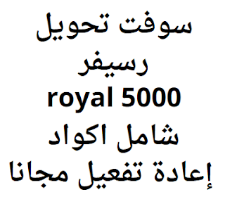 سوفت تحويل رسيفر royal 5000 شامل اكواد إعادة تفعيل مجانا