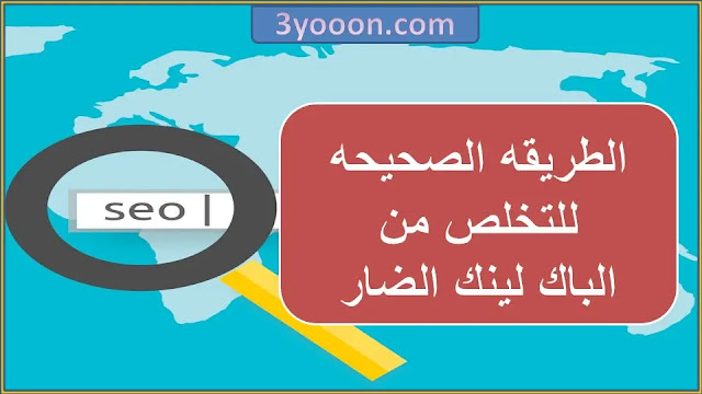 الطريقه الصحيحه للتخلص من الباك لينكات الضاره | دوره السيو 2020