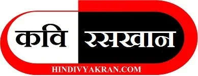 रसखान जी का जीवन परिचय, साहित्यिक परिचय और रचनाएँ
