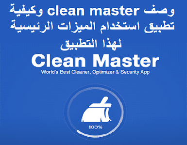 وصف clean master وكيفية تطبيق استخدام الميزات الرئيسية لهذا التطبيق