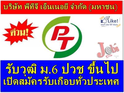 ด่วน! เปิดรับวุฒิ ม.6/ปวช ขึ้นไปบริษัท พีทีจี เอ็นเนอยี จำกัด (มหาชน)