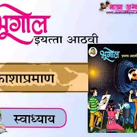 नकाशाप्रमाण स्वाध्याय इयत्ता आठवी भूगोल | Nakashapraman Swadhyay 8vi bhugol 