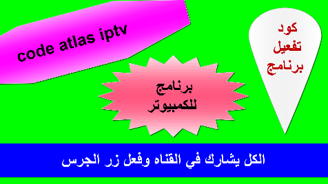 اكواد تفعيل برنامج atlas iptv 2024 شامل جميع الرسيفرات