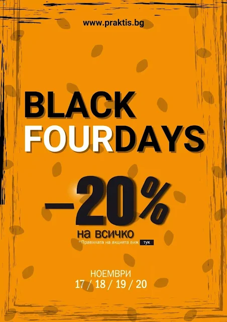 PRAKTIS представя  BLACK DAYS 17-20.11 2022 → -20% на Всичко във всички магазини и онлайн