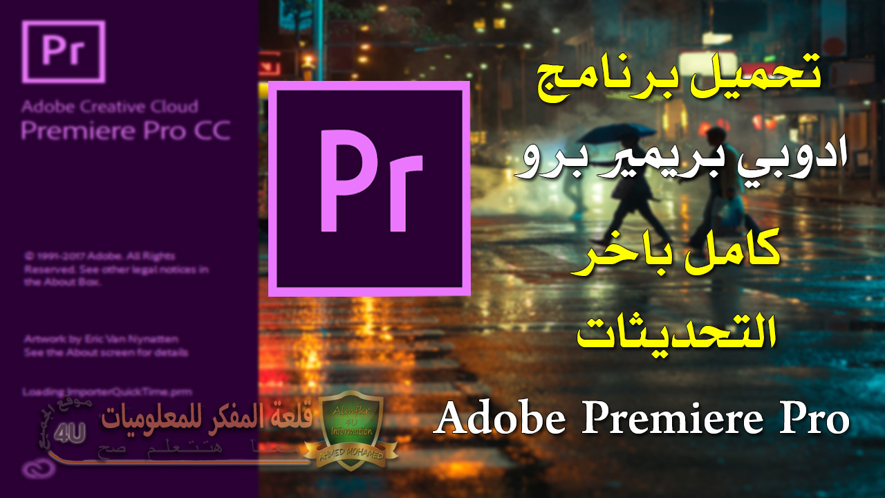 تحميل برنامج Adobe Premiere Pro النسخة الكاملة من الموقع الرسمي مباشرة