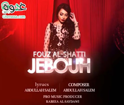 http://www.ghenwaa.com/2016/02/Jebouh-MP3-Download.html