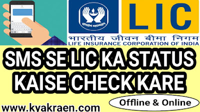 Lic policy ka status offline kaise check karte hai. How to check LIC policy online in hindi.sms se policy kaise check kare.