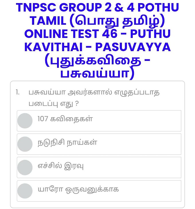 ONLINE TEST 46 - PUTHU KAVITHAI - PASUVAYYA (புதுக்கவிதை - பசுவய்யா) - TNPSC GROUP 2 & 4 POTHU TAMIL (பொது தமிழ்)
