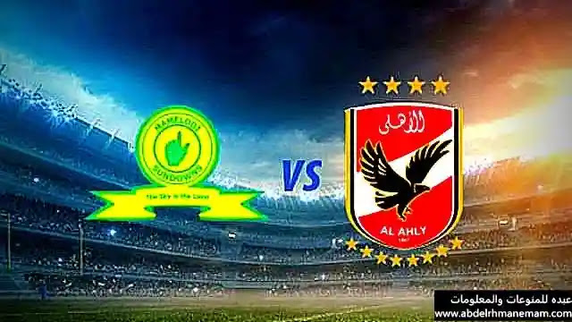 مشاهدة مباراة الاهلى وصن داونز اليوم بث مباشر بجودة عالية ...