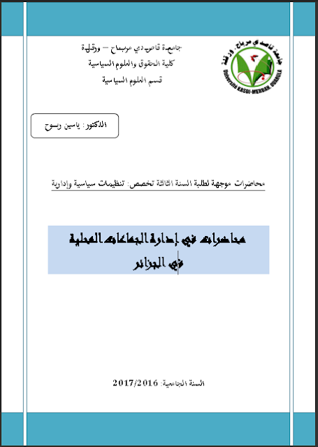 كتاب محاضرات في إدارة الجماعات المحلية في الجزائر تأليف الدكتور ياسين ربوح