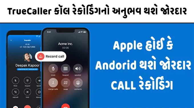 TrueCaller કૉલ રેકોર્ડિંગનો અનુભવ થશે જોરદાર