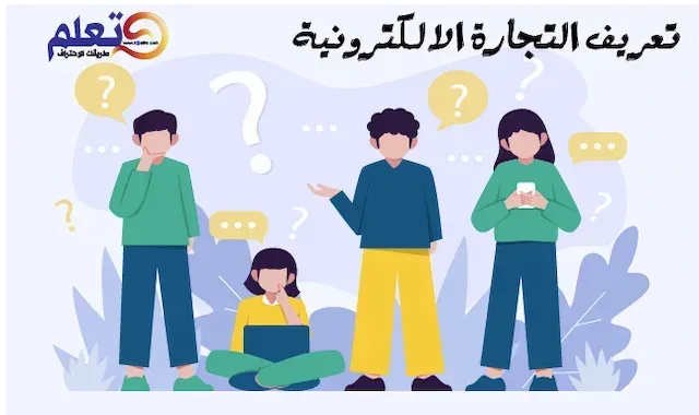 مقدمة بحث عن التجارة الالكترونية مع 7 فوائد مهمة يحتاجها كل مسوق الكتروني,التجارة الالكترونية,التجارة الالكترونية في المغرب,التجارة الإلكترونية,التجارة الالكترونية خطوة بخطوة,تعلم التجارة الالكترونية,التجارة,التسويق الالكتروني,التجارة الالكترونية بالمغرب,تعلم التجارة الالكترونية من الصفر,تجارة الكترونية,التجارة الالكترونية في السعودية,كيف تبدأ التجارة الالكتروني,دورة التجارة الالكترونية,التجارة الالكترونية في الاردن,دورة تعلم التجارة الالكترونية,التجارة الالكترونية في الجزائر,التجارة الالكترونية بدون راس مال,كيف تبدأ التجارة الالكترونية في المغرب,الالكترونية