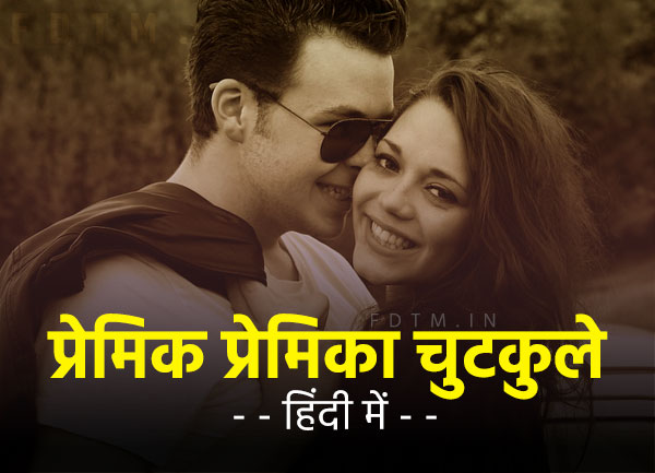 Girlfriend & Boyfriend Jokes in Hindi