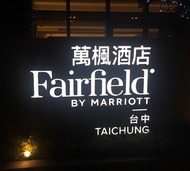 『里程家小教室』~如何用積分/點數低成本NTD2100元入住台中萬楓酒店 Fairfield by Marriott Taichung