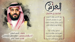 انشودة العزم محمد بن سلمان