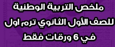 المراجعة النهائية في التربية الوطنية للصف الأول الثانوى الترم الأول 2020