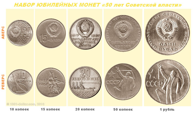 Набор монет серии "50 лет Советской власти"