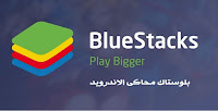 تحميل برنامج بلوستاك Download BlueStacks 2019