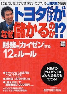 トヨタだけがなぜ儲かるのか!? ~財務をカイゼンする12のルール~ (別冊宝島)