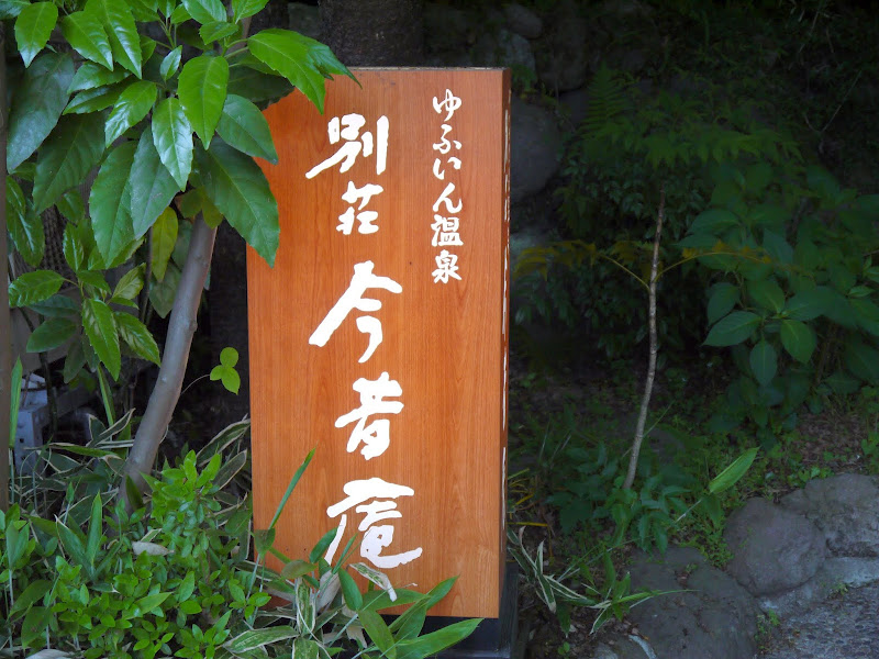 小飛的胡言亂語 14九州五天四夜自由行 Day2 由布院 夜晚篇