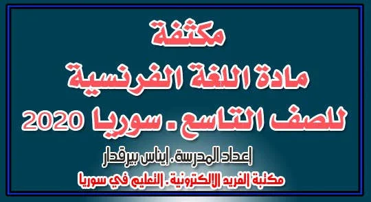 نوطة مكثفة فرنسي للصف التاسع سوريا 2020 ـ 2020 - 2019، مكثفة مادة اللغة الفرنسية الصف التاسع سوريا منهاج جديد حديث pdf، مكثفة فرنسي مع ترجمة كلمات