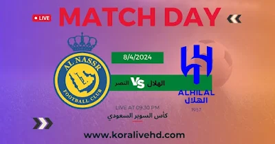 مشاهدة مباراة الهلال والنصر بث مباشر حصري وممتع مع كورة لايف اليوم | kora live hd 2024