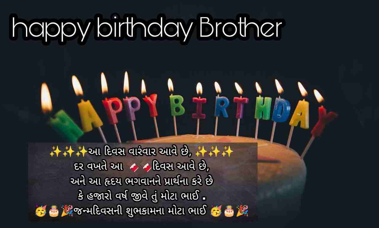 Bhai Birthday Wishes Gujarati | ભાઈ ને જન્મ દિવસની શુભેચ્છાઓ,Happy Birthday Wishes Gujarati Bhai,,Birthday Wishes For Brother Gujarati,Happy Birthday Wishes For Brother 2 Line In Gujarati,Big Brother Birthday Wishes In Gujarati,Heart Touching Birthday Wishes For Brother In Gujarati
