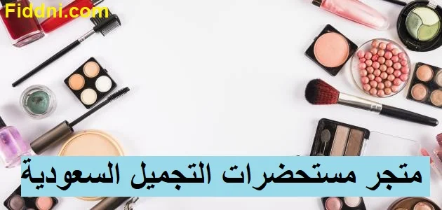 متجر مستحضرات التجميل السعودية