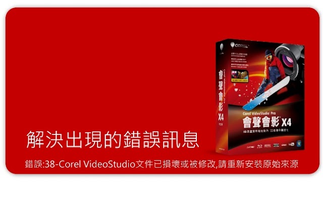 （解決）會聲會影（videostudio pro）錯誤:38-Corel VideoStudio文件已損壞或被修改,請重新安裝原始來源