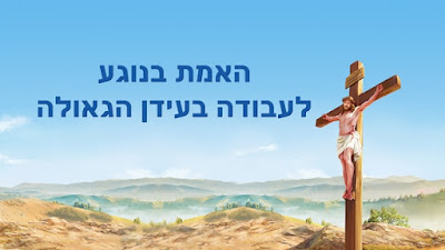 הברק ממזרח, אלוהים, ישוע, נוצרי,  אמונה