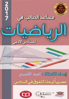 حلول تمارين رياضيات السادس الادبي pdf تحميل برابط مباشر