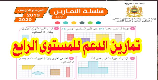 تمارين الدعم للمستوى الرابع ابتدائي مع التصحيح مادة الرياضيات