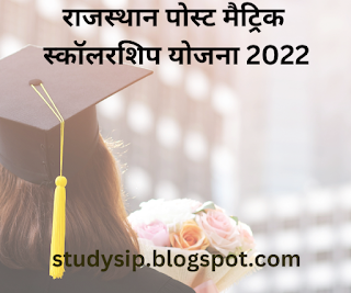 र&amp;#2366;जस&amp;#2381;थ&amp;#2366;न प&amp;#2379;स&amp;#2381;ट म&amp;#2376;ट&amp;#2381;र&amp;#2367;क स&amp;#2381;क&amp;#2377;लरश&amp;#2367;प य&amp;#2379;जन&amp;#2366; 2022: ऑनल&amp;#2366;इन आव&amp;#2375;दन, प&amp;#2366;त&amp;#2381;रत&amp;#2366;, व&amp;#2367;श&amp;#2375;षत&amp;#2366;ए&amp;#2306; और ल&amp;#2366;भ