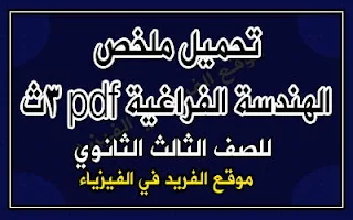 ملخص قوانين الهندسة الفراغية ـ ثالث ثانوي 3ث pdf، الهندسة الفضائية للثالث الثانوي، معادلات في الفراغ للثانوية العامة