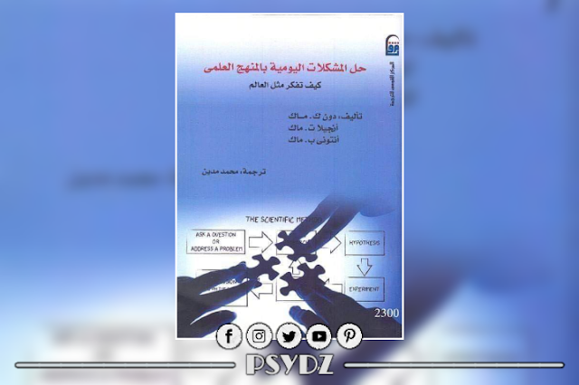 كتاب حل المشكلات اليومية بالمنهج العلمي كيف تفكر مثل العالم pdf