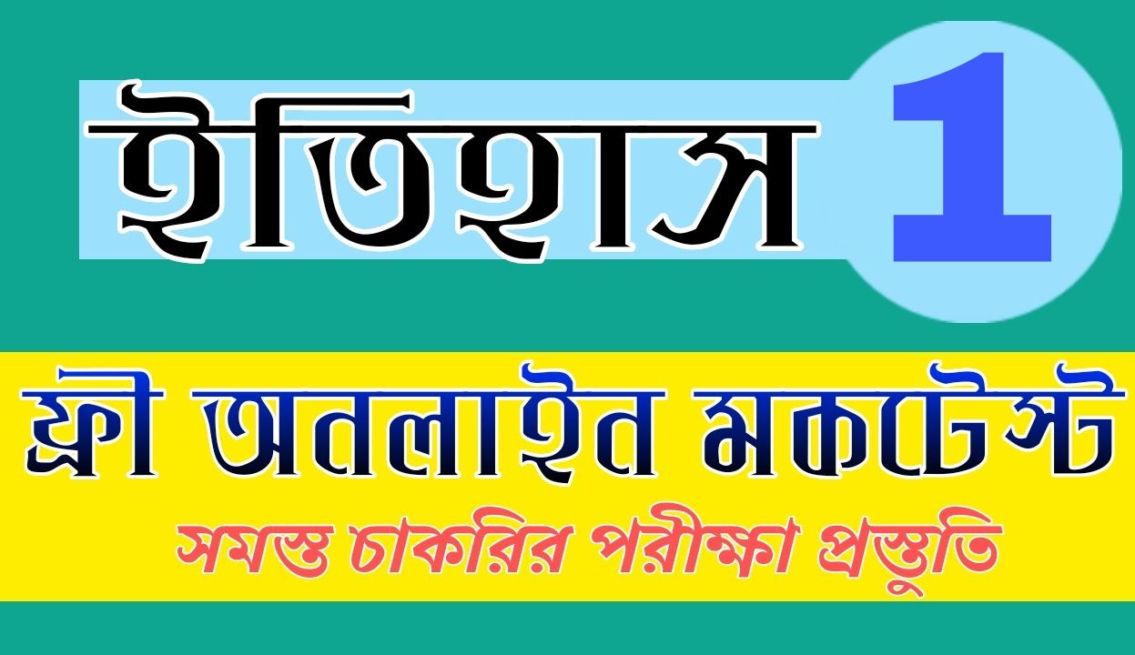 History Mock Test In Bengali Part- 1