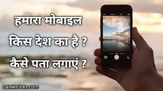 हमारा मोबाइल किस देश का है ? कैसे पता करें ?