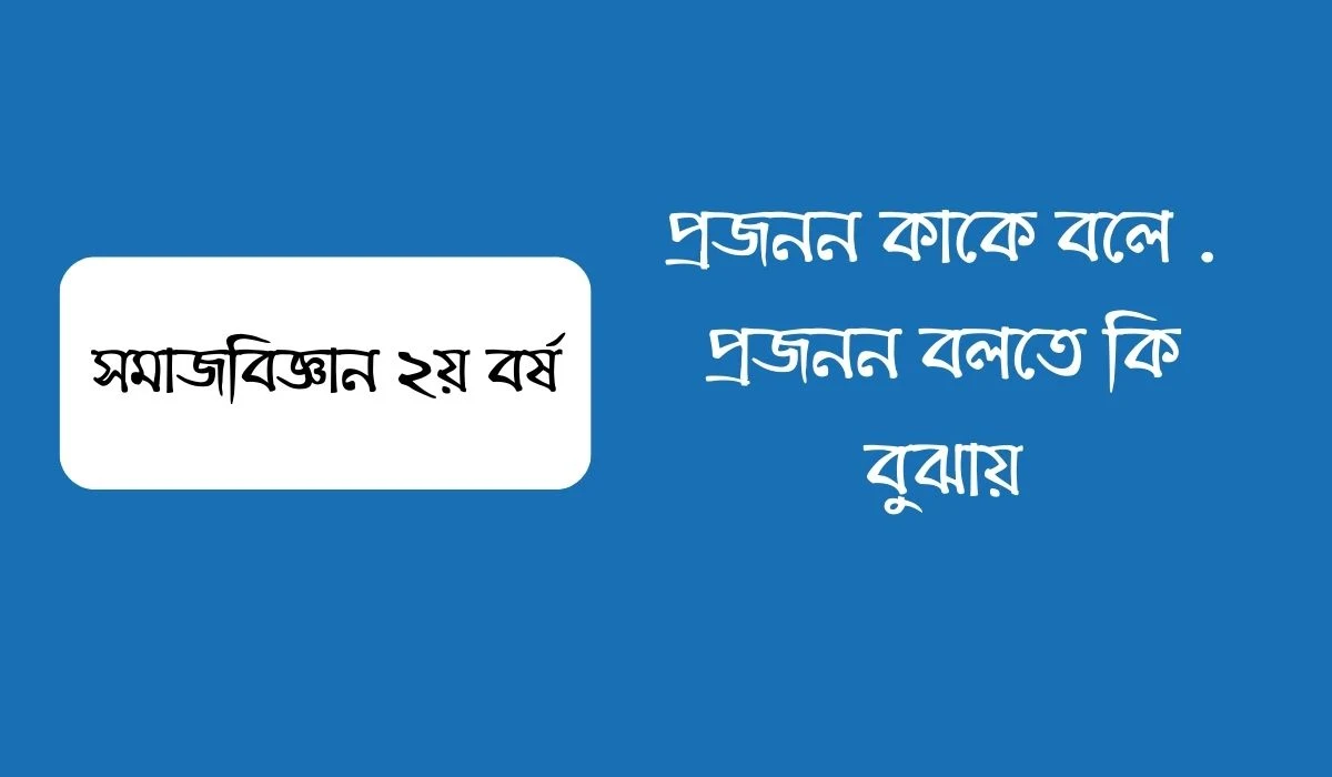 প্রজনন কাকে বলে  প্রজনন বলতে কি বুঝায়