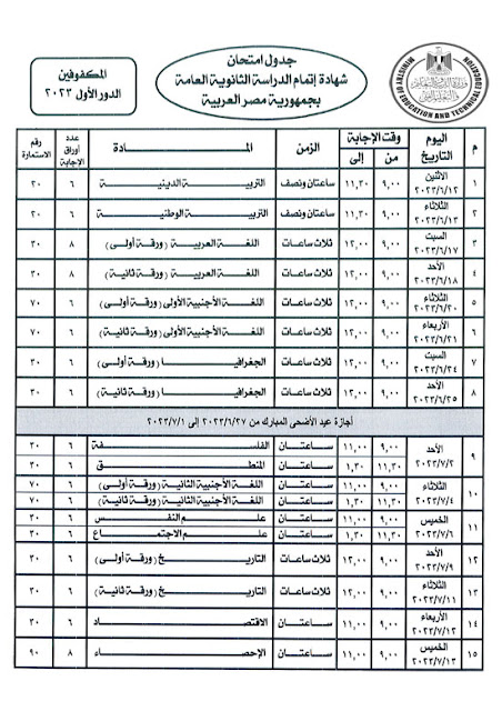 جدول امتحانات الثانوية العامة 2023 | وزارة التربية والتعليم