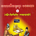 ​ေလာကီ​ေရးရာပ​ေဒသာႏွင္​့အျခားမွတ္​စုဖြယ္​ရာ အ​ေထြ​ေထြက်မ္​း - ဆရာႀကီးျမင္​့သား