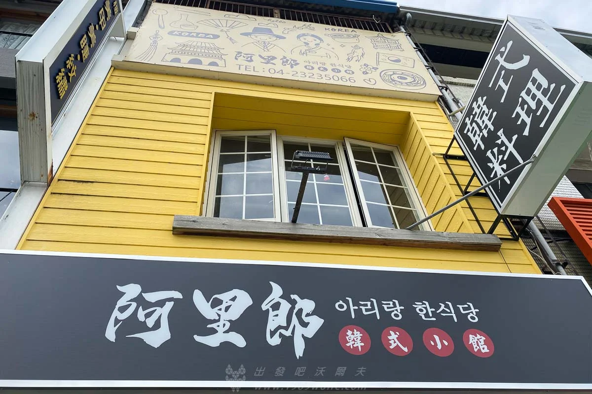 阿里郎韓式小館