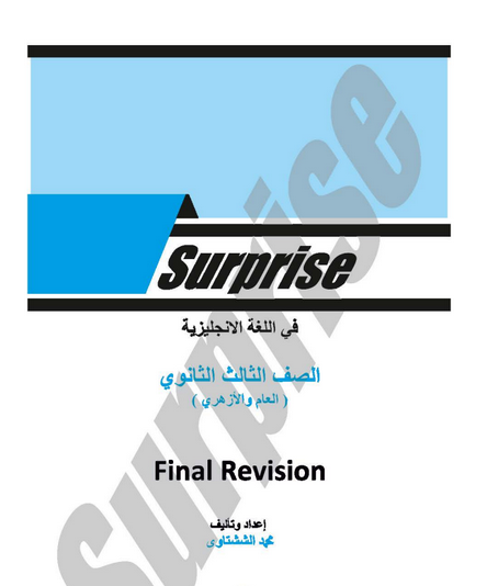 مراجعة كتاب سربرايز surprise لغة انجليزية للصف الثالث الثانوى pdf 2024