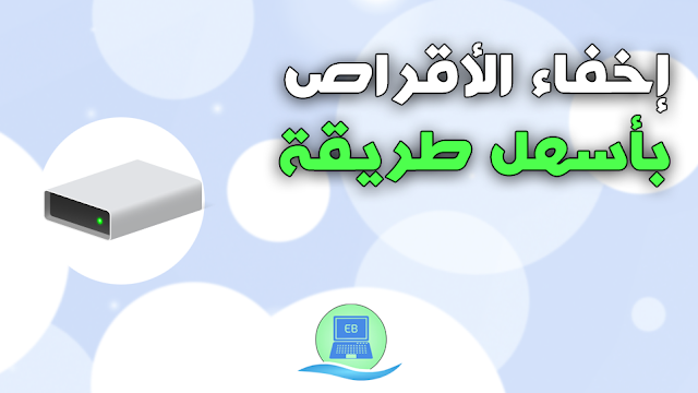 اخفاء الاقراص الصلبة ، اخفاء قرص في ويندوز 10 ،اخفاء القرص D