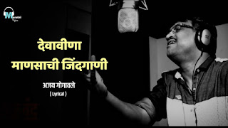 देवावीणा माणसाची जिंदगाणी एकटी Devavina Mansachi Zindagaani Ekati Marathi Lyrics