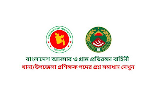 Bangladesh Ansar Question Solution 2023