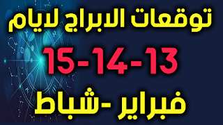 توقعات الابراج لايام 13-14-15 فبراير -شباط 2019