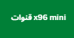 x96 mini قنوات كودات تفعيل 2024