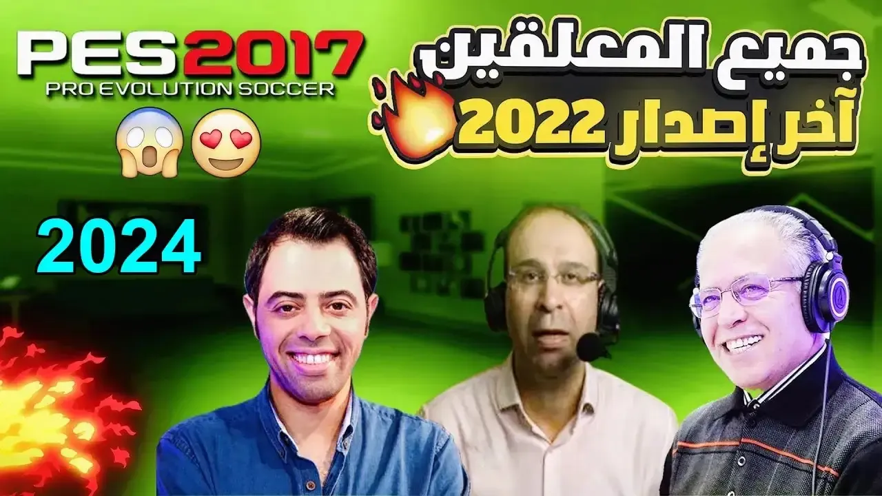 طريقة تحميل التعريب والتعليق العربي لجميع المعلقين العرب للعبة بيس 2017 برابط واحد 2024