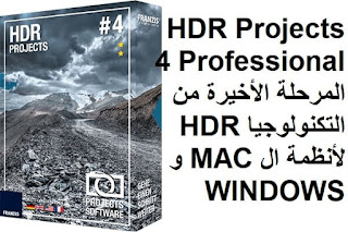 HDR Projects 4 Professional المرحلة الأخيرة من التكنولوجيا HDR لأنظمة ال MAC و WINDOWS