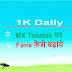 1K Daily MX Takatak पर Fans कैसे बढ़ाये | How To Get More Followers In 2022